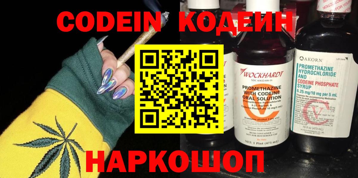 Кодеин Purple Drank Тольятти